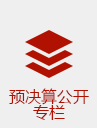預決算公開專欄.jpg